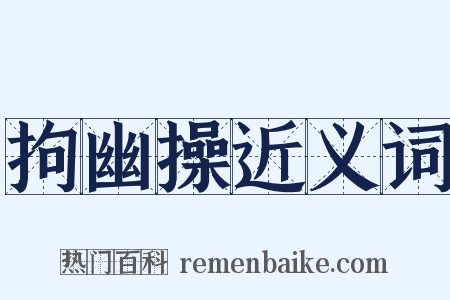 拘幽操近义词是什么意思的图片